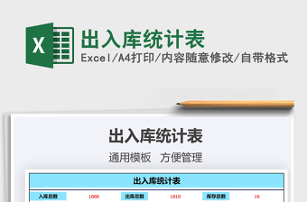 2021年出入庫統(tǒng)計表