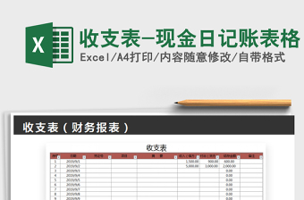 2021年收支表-現(xiàn)金日記賬表格