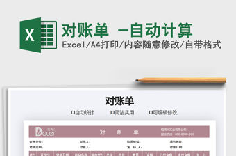 2021年對賬單 -自動計算