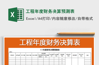 2021年工程年度財(cái)務(wù)決算預(yù)測(cè)表