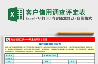 2021年客戶信用調(diào)查評(píng)定表