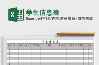 2021年學(xué)生信息表