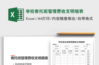2021年學(xué)校寄托班管理費(fèi)收支明細(xì)表