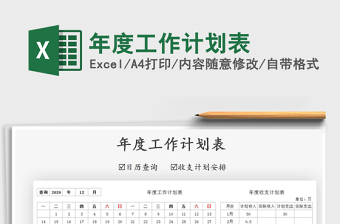 2021年年度工作計劃表