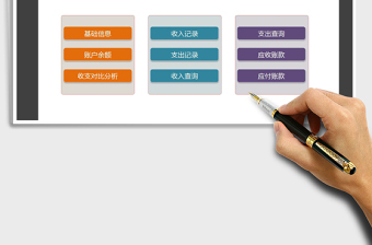 2021年財(cái)務(wù)收支記賬系統(tǒng)（應(yīng)收應(yīng)付）免費(fèi)下載