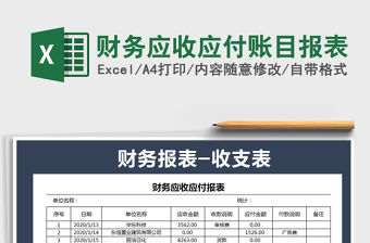 2021年財務應收應付賬目報表