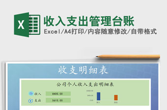 2021年收入支出管理臺賬
