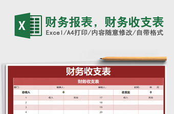 2021年財(cái)務(wù)報(bào)表，財(cái)務(wù)收支表