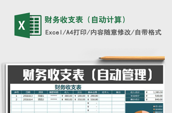 2021年財(cái)務(wù)收支表（自動(dòng)計(jì)算）