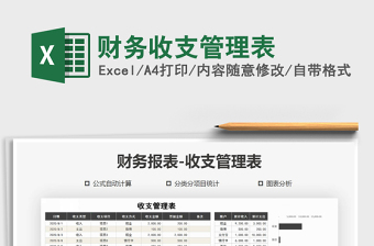 2021年財務(wù)收支管理表