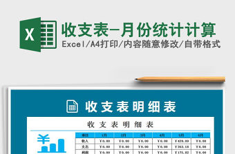2021年收支表-月份統計計算