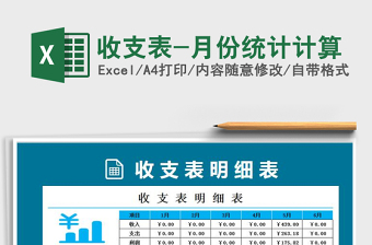 2021年收支表-月份統(tǒng)計計算