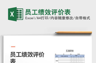 2021年員工績效評價表