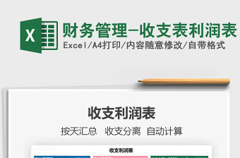 2021年財(cái)務(wù)管理-收支表利潤(rùn)表