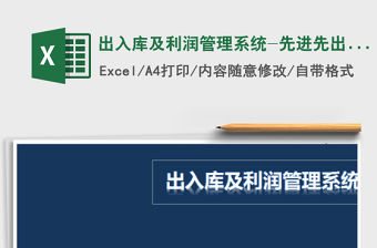 2021年出入庫及利潤管理系統-先進先出，短質保期