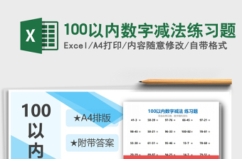 2021年100以內(nèi)數(shù)字減法練習題