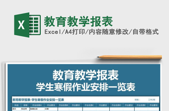 2021年教育教學報表
