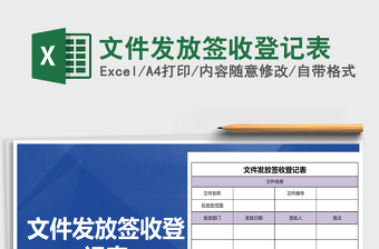 2021年文件發(fā)放簽收登記表