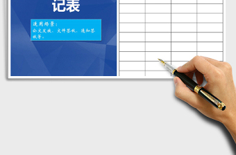2021年文件發(fā)放簽收登記表