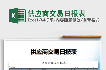 2021年供應(yīng)商交易日?qǐng)?bào)表