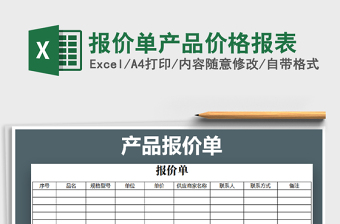 2021年報價單產(chǎn)品價格報表