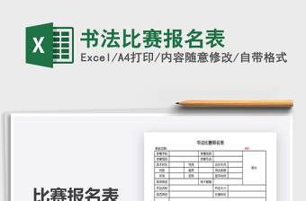2021年書法比賽報名表