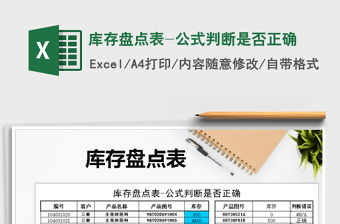 2021年庫存盤點表-公式判斷是否正確