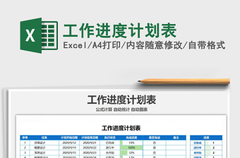 2021年工作進(jìn)度計劃表