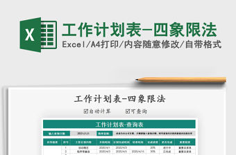 2021年工作計劃表-四象限法