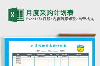 2021年月度采購計(jì)劃表