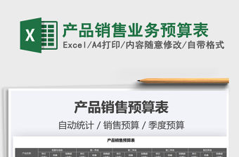 2021年產品銷售業務預算表