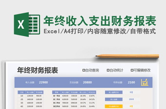 2021年年終收入支出財務(wù)報表