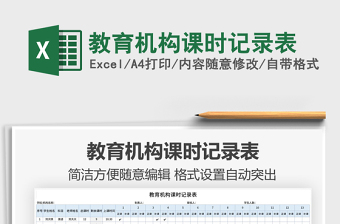 2021年教育機(jī)構(gòu)課時記錄表