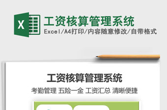 2021年工資核算管理系統