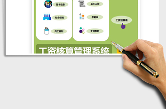 2021年工资核算管理系统