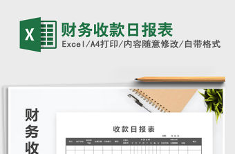 2021年財務收款日報表