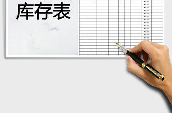 2021年倉庫庫存明細表