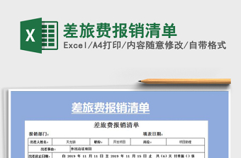 2021年差旅費(fèi)報(bào)銷清單