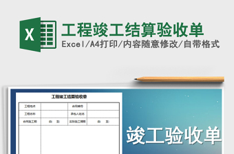 2021年工程竣工結(jié)算驗(yàn)收單