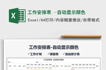 2021年工作安排表 -自動(dòng)顯示顏色