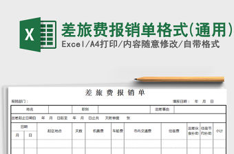2021年差旅費報銷單格式(通用)