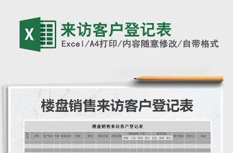 2021年來(lái)訪(fǎng)客戶(hù)登記表