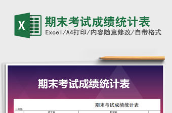 2021年期末考試成績統(tǒng)計表
