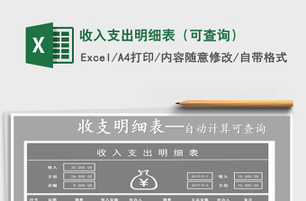 2021年收入支出明細(xì)表（可查詢(xún)）