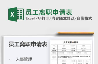 2021年員工離職申請表