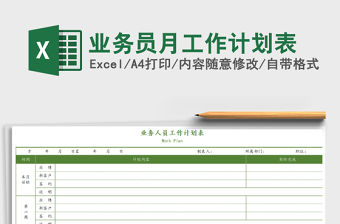 2021年業務員月工作計劃表