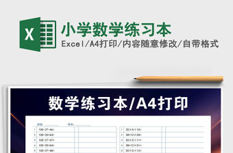 2021年小學數學練習本