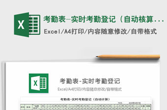 2021年考勤表-實時考勤登記（自動核算）