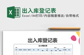 2021年出入庫登記表