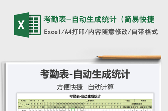 2021年考勤表-自動(dòng)生成統(tǒng)計(jì)（簡易快捷